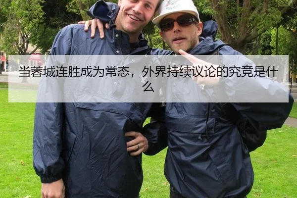 当蓉城连胜成为常态，外界持续议论的究竟是什么