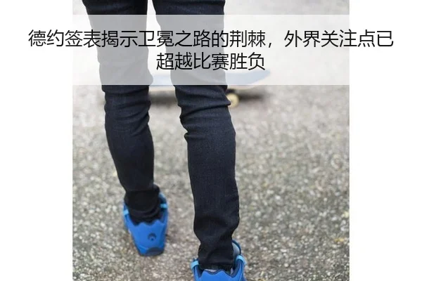 德约签表揭示卫冕之路的荆棘，外界关注点已超越比赛胜负