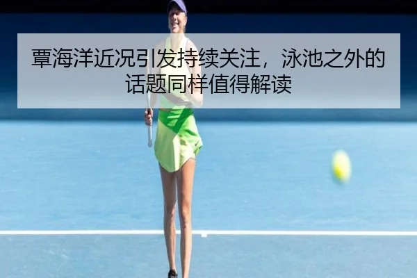 tan-hai-yang-jin-kuang-yin-fa-chi-xu-guan-zhu-yong-chi-zhi-wai-de-hua-ti-tong-yang-zhi-de-jie-du-2-677.jpg